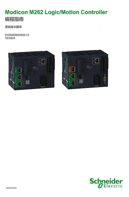 schneider施耐德Modicon M262 Logic_Motion Controller_ 编程指南